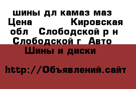 шины дл камаз маз › Цена ­ 4 000 - Кировская обл., Слободской р-н, Слободской г. Авто » Шины и диски   